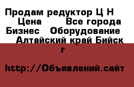 Продам редуктор Ц2Н-500 › Цена ­ 1 - Все города Бизнес » Оборудование   . Алтайский край,Бийск г.